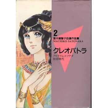 【中古】 里中満智子自選作品集 ５/講談社/里中満智子 里中満智子自選作品集 5 イザベル (里中満智子自選作品集5) | 里